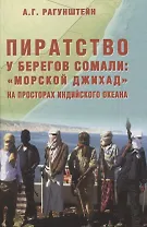 Пиратство у берегов Сомали: "морской джихад" на просторах Индийского океана
