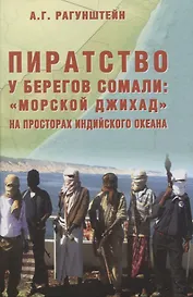 Пиратство у берегов Сомали: "морской джихад" на просторах Индийского океана