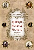 Донские казачьи атаманы - 0