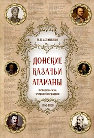 Донские казачьи атаманы