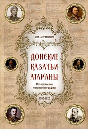 Донские казачьи атаманы