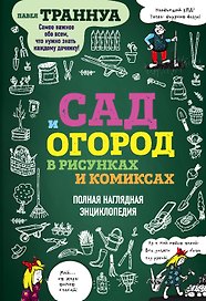 Сад и огород в рисунках и комиксах. Полная наглядная энциклопедия