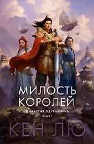 Династия Одуванчика. Книга 1. Милость королей