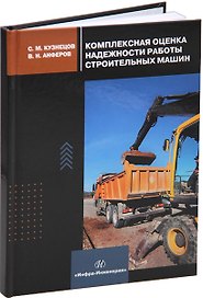 Комплексная оценка надежности работы строительных машин: учебное пособие