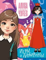 Алиса в Стране чудес. Игры и лабиринты (Красная королева)