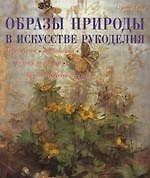 Образы природы в искусстве рукоделия. Вышивание, аппликация, роспись по ткани