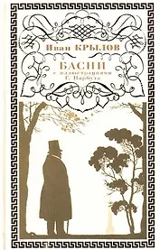 Басни :с иллюстрациями Г.Нарбута