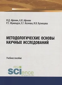 Методологические основы научных исследований. Учебное пособие