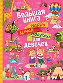 НайдиУзнайПокажи(под) Для девочек большая книга найди, узнай, покажи - 0