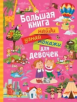 НайдиУзнайПокажи(под) Для девочек большая книга найди, узнай, покажи