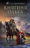 Княгиня Ольга. Огненные птицы - 0