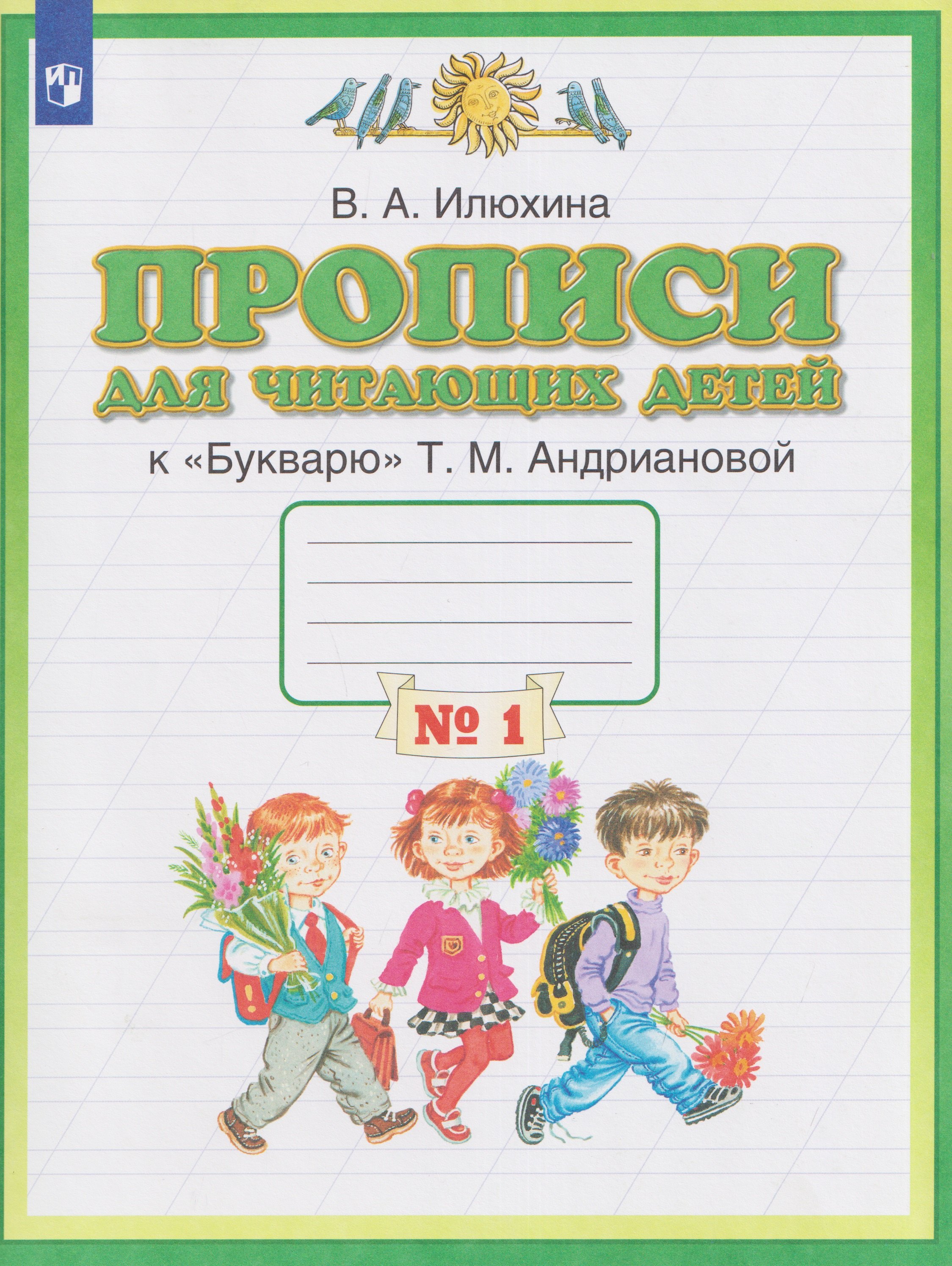 

Прописи для читающих детей. 1 класс. В 4-х частях. Часть 1