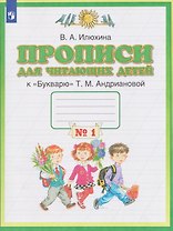 Прописи для читающих детей. 1 класс. В 4-х частях. Часть 1