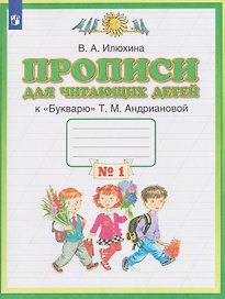 Прописи для читающих детей. 1 класс. В 4-х частях. Часть 1