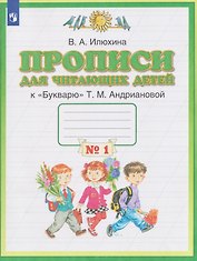Прописи для читающих детей. 1 класс. В 4-х частях. Часть 1