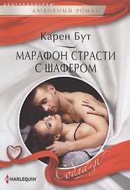 Марафон страсти с шафером