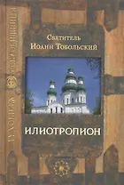 Илиотропион (3,4 изд) (ДухСокр)