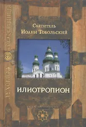 Илиотропион (3,4 изд) (ДухСокр)