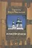 Илиотропион (3,4 изд) (ДухСокр) - 0