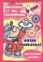 Жизнь прекрасна / Многоразовые наклейки