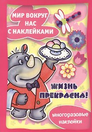 Жизнь прекрасна / Многоразовые наклейки
