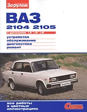 ВАЗ 2104 2105 с дв. 1,5 1,5i 1,6i (цв) (цв/сх) (мСвС)