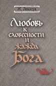 Любовь к словесности и жажда Бога. Средневековое Монашество - 0