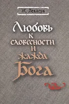 Любовь к словесности и жажда Бога. Средневековое Монашество