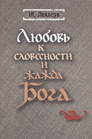 Любовь к словесности и жажда Бога. Средневековое Монашество