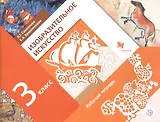 Изобразительное искусство. 3 класс. Рабочая тетрадь