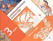 Изобразительное искусство. 3 класс. Рабочая тетрадь