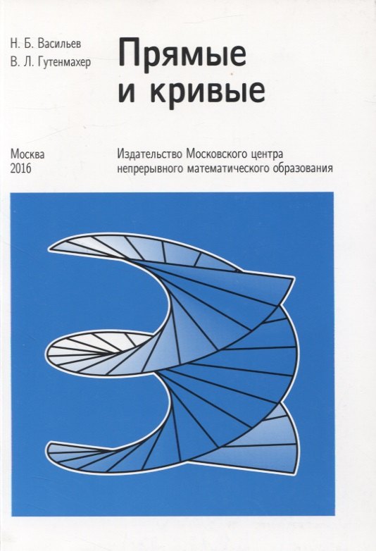 

Прямые и кривые