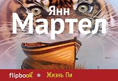 Жизнь Пи - 0