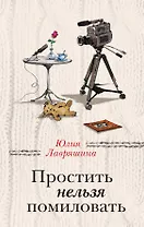 Простить нельзя помиловать