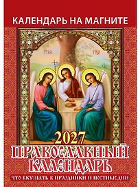 Календарь 2027г 96*135 "Православный к-рь.Что вкушать в праздн. и постн. дни" на магните