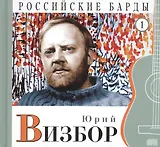 Российские барды. Том 1. Юрий Визбор (+CD)