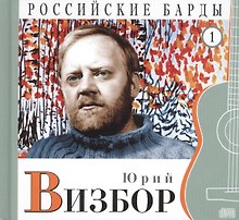 Российские барды. Том 1. Юрий Визбор (+CD)