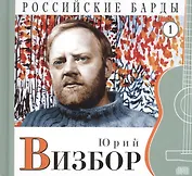 Российские барды. Том 1. Юрий Визбор (+CD)