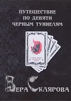 Путешествие по девяти Черным Туннелям (3224)