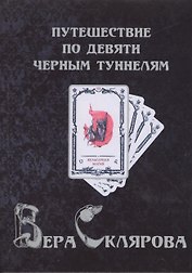 Путешествие по девяти Черным Туннелям (3224)