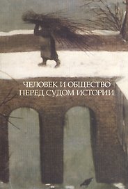 Человек и общество перед судом истории. Сборник статей