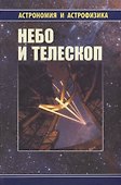 Небо и телескоп (3 изд.) (АиА) Сурдин - 0