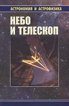 Небо и телескоп (3 изд.) (АиА) Сурдин