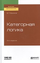Категорная логика. Учебное пособие для вузов