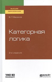 Категорная логика. Учебное пособие для вузов
