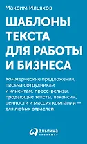 Шаблоны текста для работы и бизнеса: Коммерческие предложения, письма сотрудникам и клиентам, пресс-релизы, продающие тексты, объявления о вакансиях, ценности и даже миссия компании  —  для любых отраслей