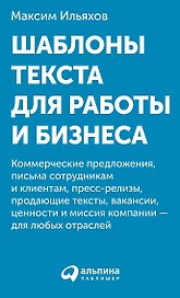 Шаблоны текста для работы и бизнеса: Коммерческие предложения, письма сотрудникам и клиентам, пресс-релизы, продающие тексты, объявления о вакансиях, ценности и даже миссия компании  —  для любых отраслей