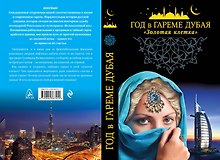 Год в гареме Дубая. "Золотая клетка"