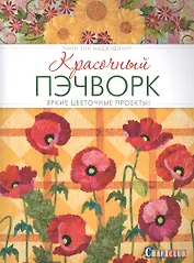 Красочный пэчворк: яркие цветочные проекты