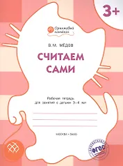Считаем сами: рабочая тетрадь для занятий с детьми 3-4 лет. ФГОС